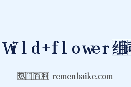 Wild+flower组词是什么意思的图片